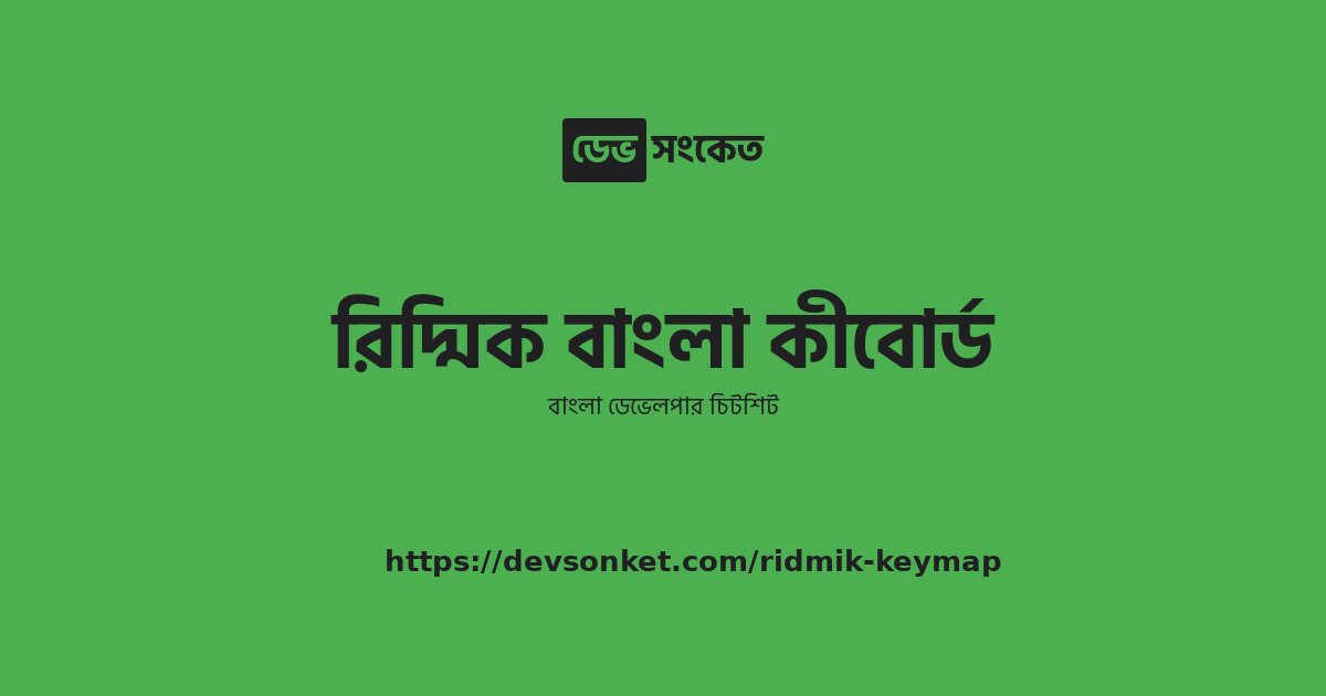 রিদ্মিক বাংলা কীবোর্ড | ডেভ সংকেত